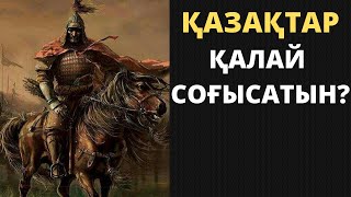 ҚАЗАҚТАР ҚЫТАЙДЫ ҚАЛАЙ ЖЕҢЕТІН?