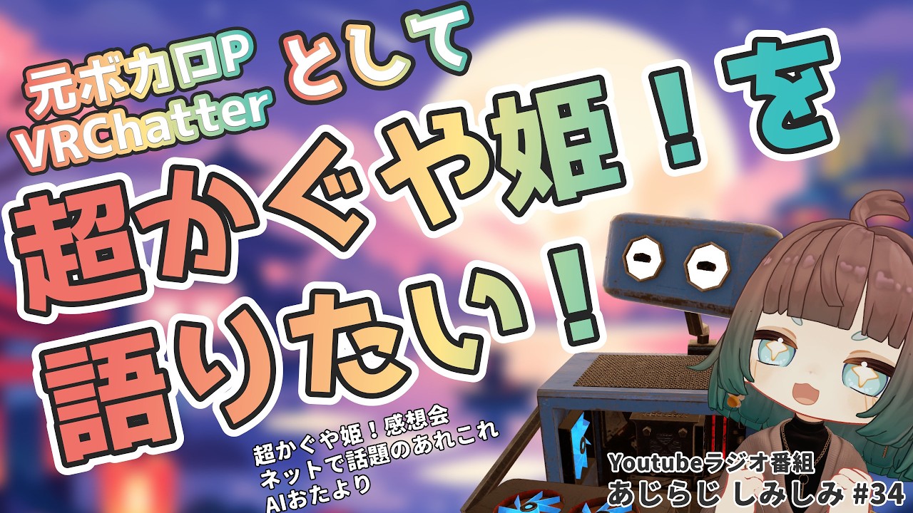 【雑談ラジオ】超かぐや姫とか言うどえらい作品【あじらじ しみしみ】