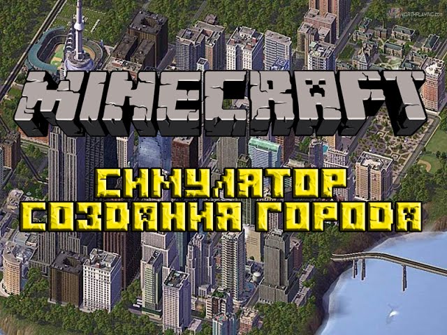 Симулятор Создания Города В MINECRAFT 1.8 БЕЗ МОДОВ, ПЛАГИНОВ И.