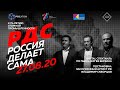 Диджитал-спектакль "Россия делает сама"