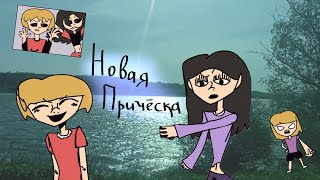 Новая Причёска | Мать Алёны