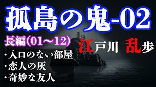 【朗読】【ミステリー小説】孤島の鬼-02：江戸川乱歩 おすすめ小説朗読/ジャズ/睡眠導入/睡眠朗読/字幕