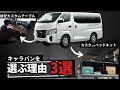 【安いのにカスタム性が高い!】キャピングカーのベース車両としてキャラバンを選ぶ理由