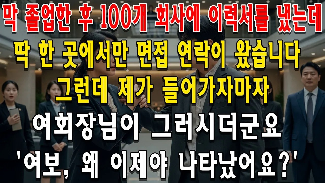 100번째 면접날, 초일류 기업 여회장이 나를 보더니 ＂여보＂라고 불렀다    내 진짜 정체를 아는 걸까？