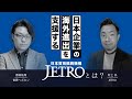 日本企業の販路拡大・海外進出を支援するJETRO（日本貿易振興機構）とは？