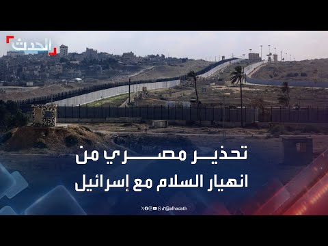 برلماني مصري اتفاقات السلام مع إسرائيل باتت في خطر حقيقي وطبول الحرب تدق في المنطقة