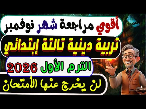 أمتحان شهر نوفمبر تربية دينية دين إسلامي الصف الثالث الابتدائي الترم الأول 2026 مراجعة 3 ابتدائي 