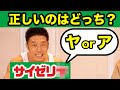 サイゼリヤorサイゼリアの覚え方【きんにクイズ】#shorts