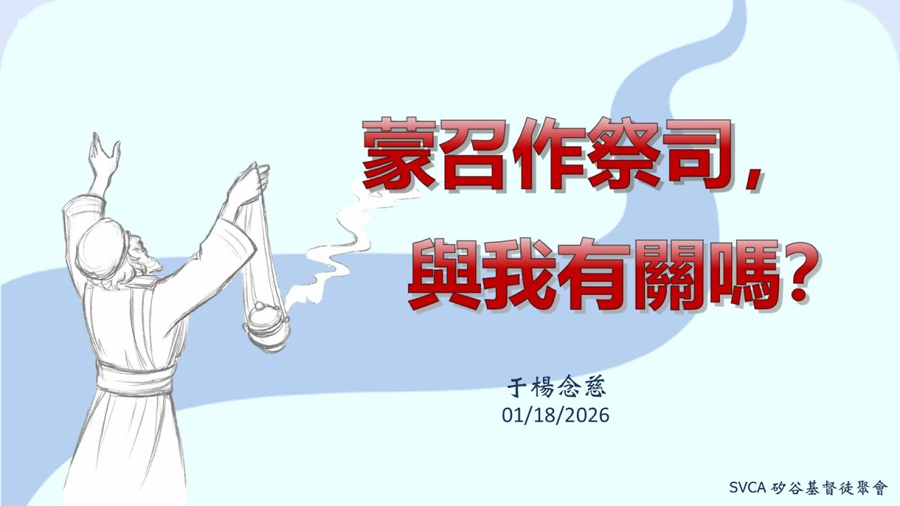 主日崇拜：「蒙召作祭司，與我有關嗎？」   20260118  于楊念慈