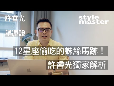 12星座偷吃徵兆大公開！另一半有以下行為請小心！│style master 【星運說】