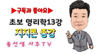 [초보명리학강의]용선생 명리학13강 지지론 마무리