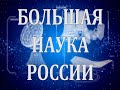 Большая наука России. Захоронение радиоактивных отходов в Карском море. 03 мая 2020