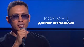 Молодец | Данияр Жұмаділов | Jibek Joly music