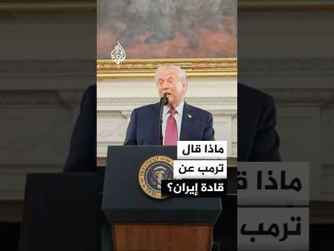 ترمب: إيران تواجه وقتا عصيبا للغاية لتحديد من يقودها
