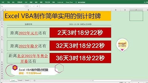Excel教學 | Excel VBA制作简单实用的倒计时牌，按秒刷新