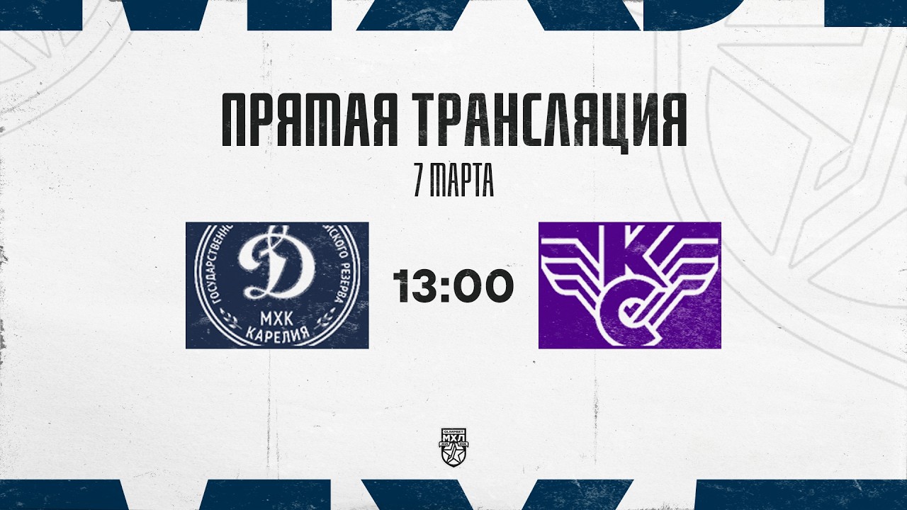 7.03.2026. МХК «Динамо-Карелия» – «Крылья Советов» | (OLIMPBET МХЛ 25/26) – Прямая трансляция