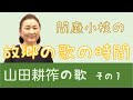 【間庭小枝の故郷の歌の時間】山田耕筰の歌1~この道・ペチカ・待ちぼうけ・砂山・からたちの花~