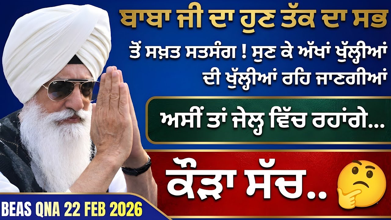 ਬਾਬਾ ਜੀ ਦਾ ਹੁਣ ਤੱਕ ਦਾ ਸਭ ਤੋਂ ਸਖ਼ਤ ਸਤਸੰਗ ! ਸੁਣ ਕੇ ਅੱਖਾਂ ਖੁੱਲੀਆਂ ਦੀ ਖੁੱਲੀਆਂ ਰਹਿ ਜਾਣਗੀਆਂ ||
