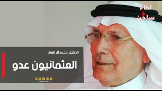 د . آل زلفة : عسير قتلت 50 الف تركي