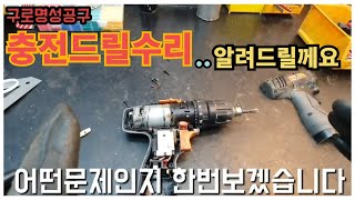 충전드릴수리...어렵지않아요...이런증상일땐...이렇게 하시면 돈버시는겁니다