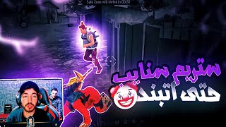 MAKE STREAMERS ANGRY 🤬🔥 جعل الستريمرز غاضبين