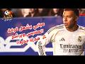 صدام داخل ريال مدريد مبابي يشعل غرفة الملابس ويرشح مدرب ا جديد ا