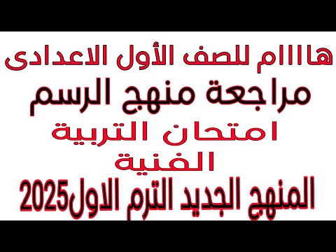 مراجعة التربية الفنية للصف الأول الإعدادي الترم الاول مراجعة رسم اولى اعدادى ترم اول 2025 