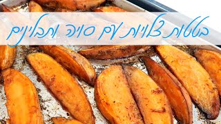 בטטות צלויות עם סויה ותבלינים - תוספת נהדרת גם חמה וגם קרה!