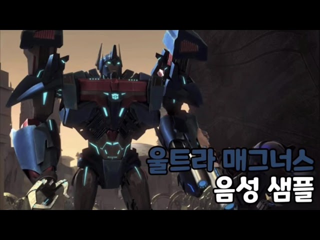 [성우 음성 샘플] 트랜스포머 '울트라 매그너스' 음성 (CV. 최한)