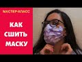 Как сделать маску из хлопка и марли. Fabric Face Mask