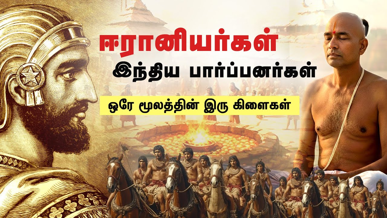 ஈரானியர்கள், இந்திய பார்ப்பனர்கள் ஒரே மூலத்தின் இரு கிளைகள் | History of Indo Iranians