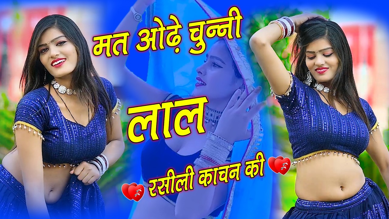 🔴DJ Rasiya 2026 | मत ओढ़े चुन्नी लाल रसीली कांचन की | रामदेव गुर्जर सरसेना वाले के रसिया