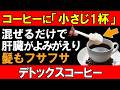 60代の白髪・薄毛が劇的改善!コーヒーに「小さじ1杯」混ぜるだけで肝臓も蘇る最強の育毛ドリンクの作り方【食で長生き】