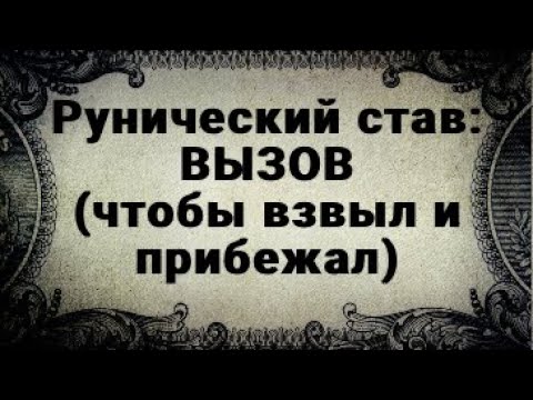 РУНИЧЕСКИЙ СТАВ. ВЫЗОВ. ЧТОБЫ ВЗВЫЛ И ПРИБЕЖАЛ