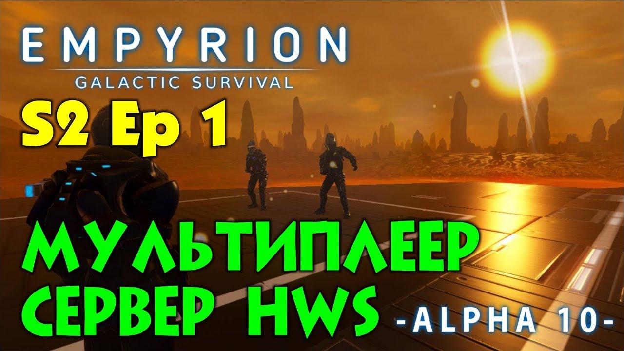 Empyrion Alpha 10 S2 Ep1. Начало выживания на сервере HWS. Прохождение и выживание на русском
