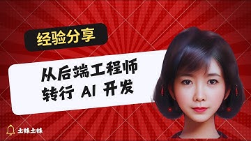 我正式转行做 AI 工程师。从后端开发到 AI 的转行之路！