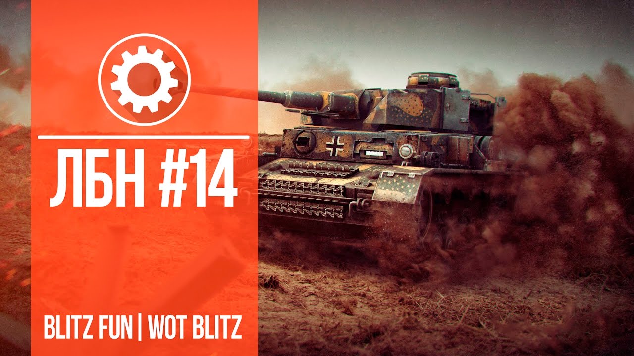 блиц фан. Twister cup 2017. стрим танки блиц. танк е-25. блиц фан.