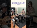 【何の曲のリズム隊？クイズ⑧】詞の世界がすごいあの４人組ロックバンドの冬曲 #shorts