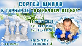 Шахматы ♕ Сергей Шипов 🎤 в турнирах 🌾 Встречаем весну 🌷 Шахматы ♕ Сергей Шипов 🎤 в турнирах 🌾 Встречаем весну 🌷