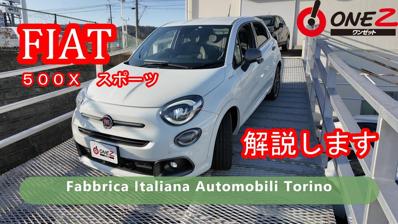 ワンゼット箕面店】 フィアット500Xスポーツを解説 - YouTube