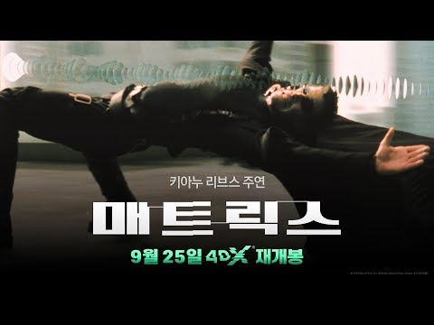 [매트릭스] 4DX 재개봉 예고편