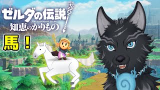 姫専用王家御用達白馬！🐎🐺【ゼルダの伝説 知恵のかりもの】＃6 【津軽弁狛犬Vtuber】