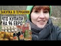 Закупка в Германии / что купили на 96 Евро