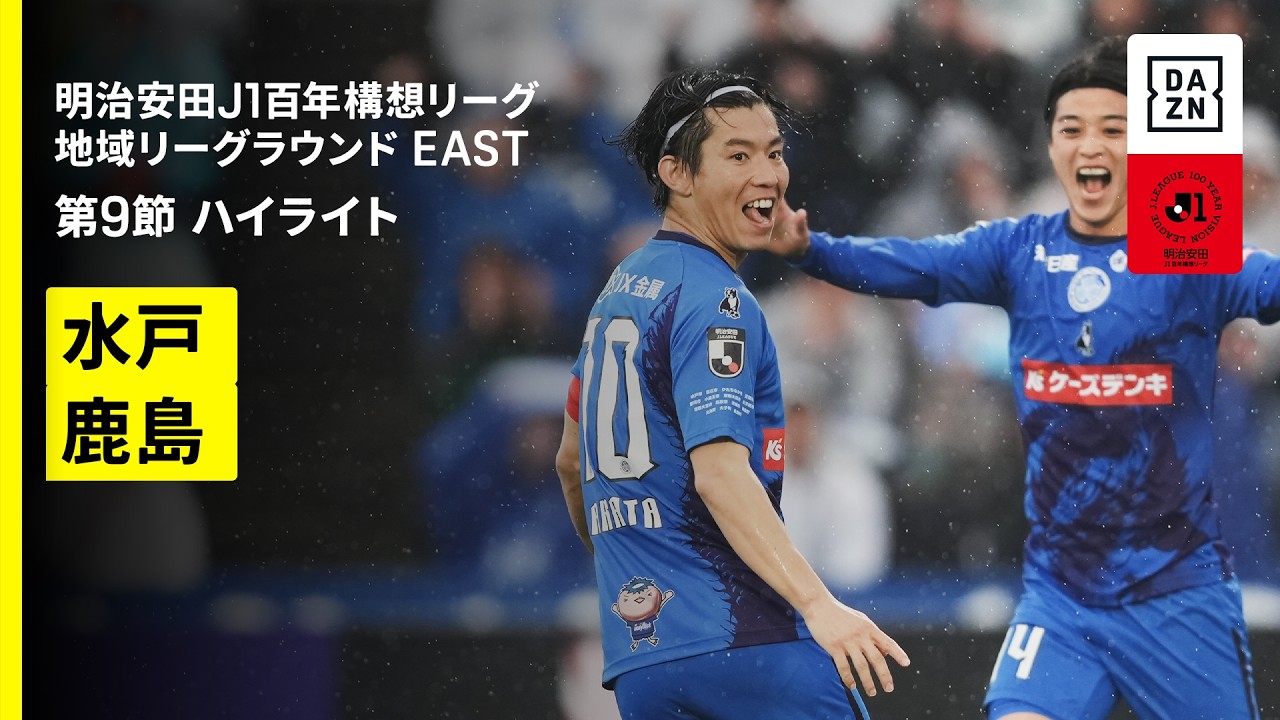 【水戸ホーリーホック×鹿島アントラーズ｜ハイライト】明治安田J1百年構想リーグ 地域リーグラウンド EAST第9節｜2026｜Jリーグ