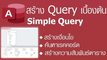 สร้าง Query (คิวรี่) ง่ายๆใน Access