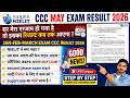 😱CCC MAY EXAM RESULT 2026 | सर मेरा एग्जाम हो गया है तो इसका रिजल्ट कब तक आएगा NIELIT ने क्या कहा🚀