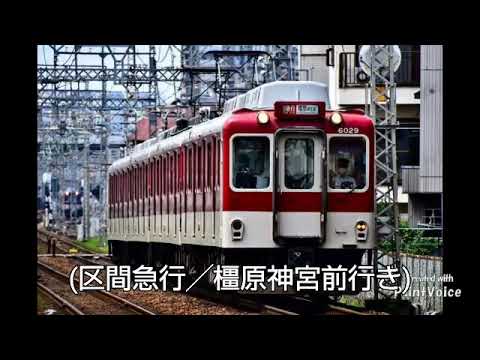 『さくらんぼ(大塚愛)』で近鉄南大阪線(区間急行停車駅)の駅名を歌う