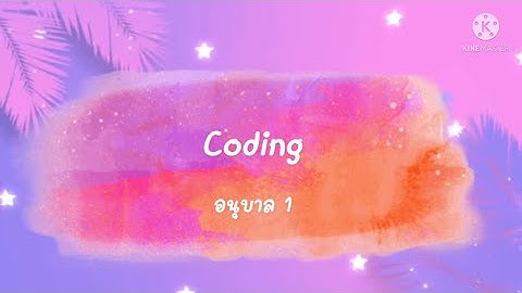 Coding อนุบาล 1 วันที่ 7/2/65