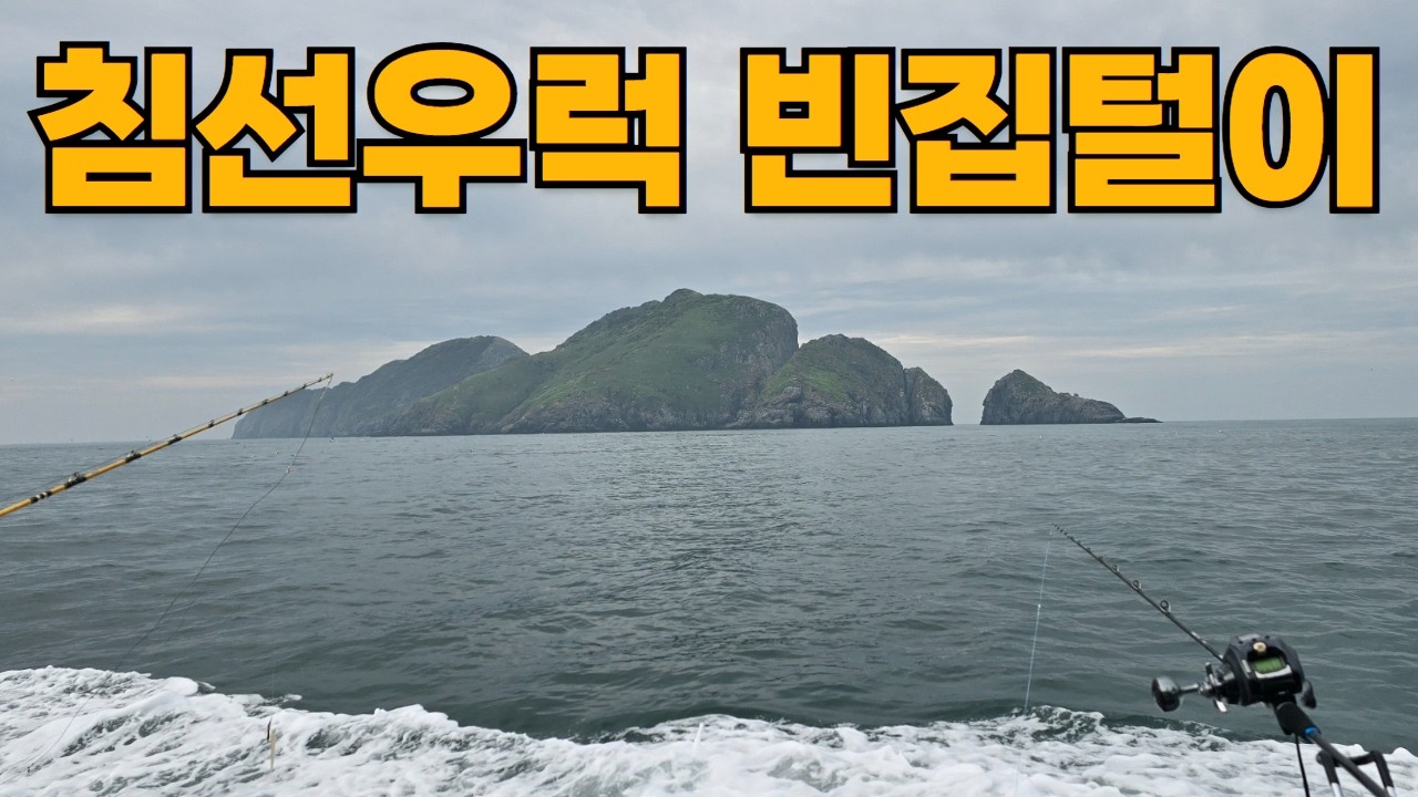 이 시즌에 굳이 침선우럭 나가봤습니다 (신진도 어초낚시)