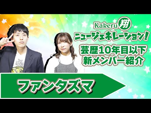 【Kakeru翔ニュージェネレーション！】芸歴10年目以下の翔メンバーを紹介！ファンタズマ編